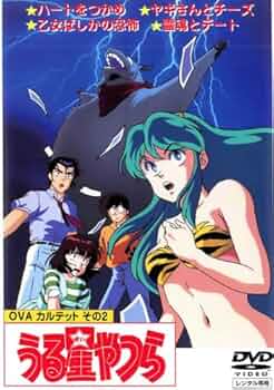Amazon.co.jp: うる星やつら OVA版 カルテットその2 [レンタル